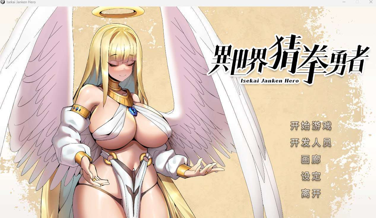 [PC/RPG/动态CG]异世界猜拳勇者 Isekai Janken Hero 官方中文版