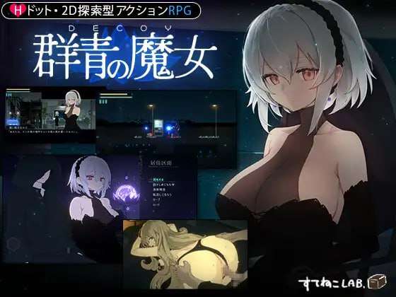 神作PC+安卓/汉化/像素动态DECOY 群青の魔女 [2+1.2G][百度盘]