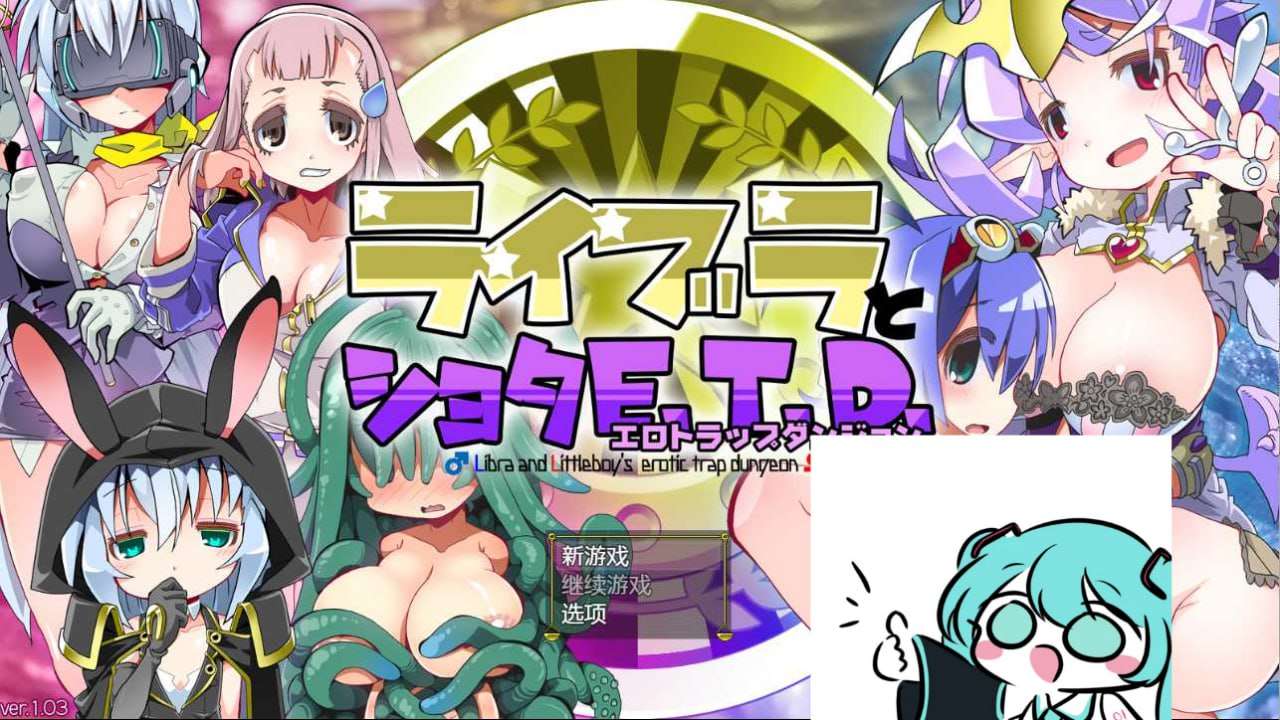 [幻想RPG/正太伪娘/反向X/PC] 夏娃和正太 ライブラとショタE.T.D v1.03 AI汉化 [600M/飞猫转百度]
