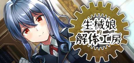 [SLG/PC/官中/无码]生械娘的解体工房