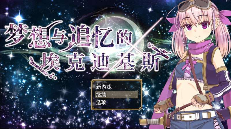 [回合RPG/换装/PC] 梦想与追忆的复仇 夢想と追憶のエクディキス v1.0 DL官方中文 [800M/飞猫转百度夸克]