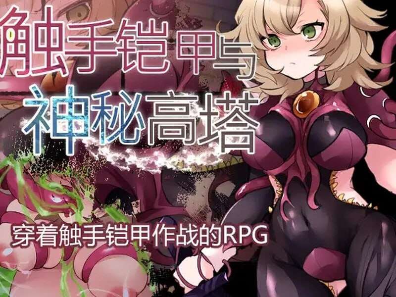 [回合RPG/触手异种X/PC] 触手铠甲与神秘高塔 v1.04 DL官方中文 [500M/飞猫转百度夸克]