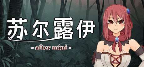 [日式RPG/幻想/PC] 苏尔露伊 -after mini- v1.01 官方中文步兵版 [900M/飞猫转百度]