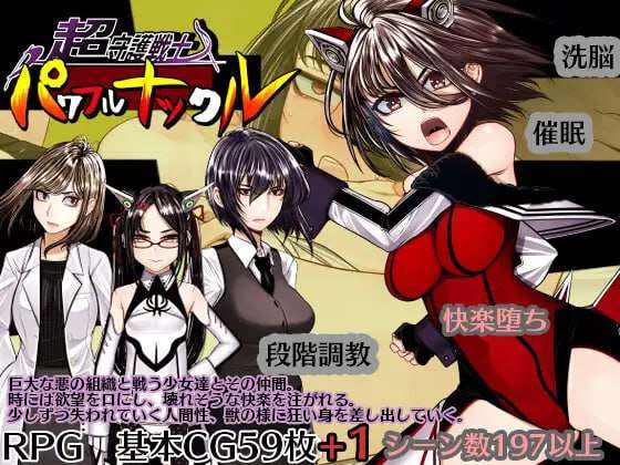 [大型RPG/催眠堕落/PC] 超守护战士 力量拳 超守護戦士パワフルナックル v1.01 AI汉化 [4.2G/飞猫转百度]