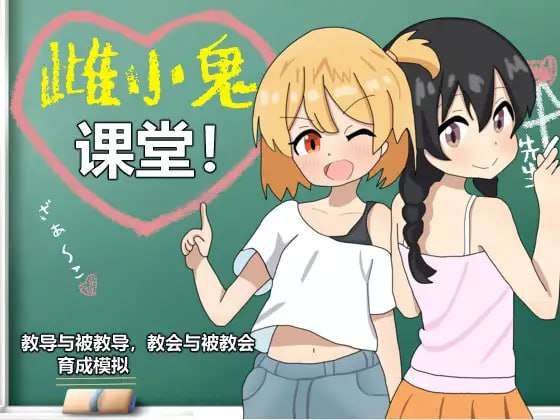 [养成SLG/萝莉傲娇/PC] 雌小鬼课堂DL官方中文 [800M/飞猫转百度]