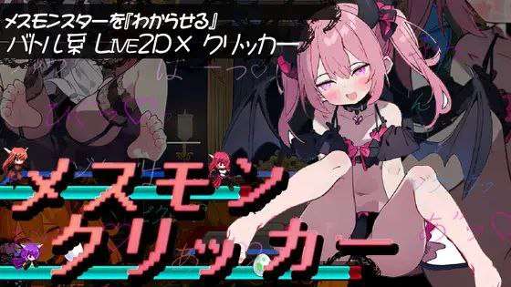 SLG动态步兵汉化 PC+安卓joi - 雌性魔物点击器[飞猫转百度夸克772M]