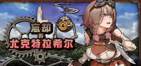 [爆款RPG/幻想换装/PC] 忘却的尤克特拉希尔 官方中文版+CG [1G/飞猫转百度]