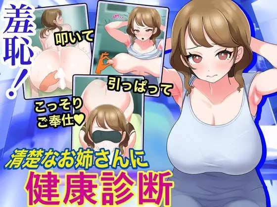 SLG汉化PC 羞恥!清楚なお姉さんに健康診断 [FM转BD 150M]