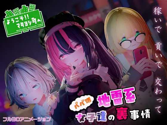 [3D互动/全动态/PC] ようこそ!!マタヨシ町へ パパ活地雷系女子達の裏事情日文生肉版 [1.3G/飞猫转百度]