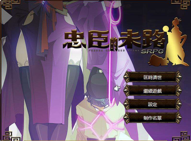 [RPG的动态官中步兵PC] 忠臣的末路 Loyal Demise Ver1.10.0 [FM转BD 240M]