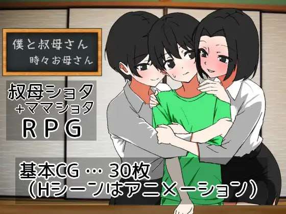 [探索RPG/小马拉大车/PC] 我与阿姨~时而是母亲 僕と叔母さん時お母さん AI汉化 [600M/飞猫转百度]