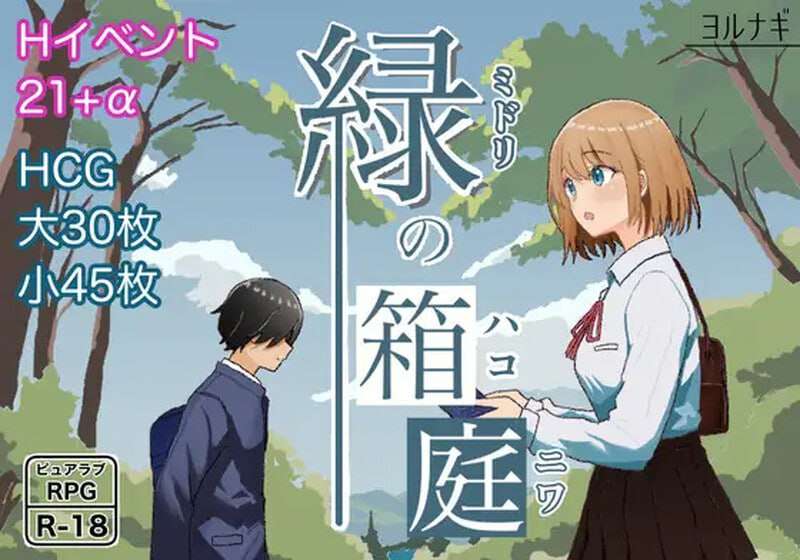 [探索RPG/制服JK] 绿之箱庭 緑の箱庭 ミドリのハコニワ v2.0 PC+安卓 AI汉化 [900M/飞猫转百度]