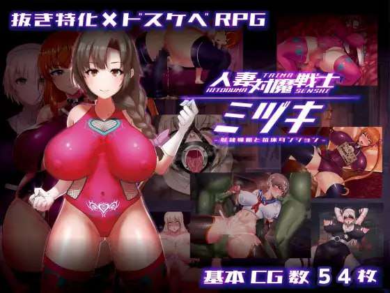 [探索RPG/调教恶堕/PC] 人妻対魔戦士ミヅキ奴娼婦と苗床ダンジョン AI汉化 [1.3G/飞猫转百度]