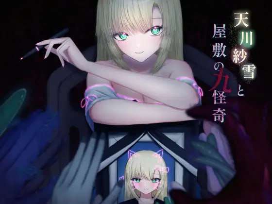 [动作ACT/动态/PC] 天川纱雪与屋敷九怪奇 天川紗雪と屋敷の九怪奇 v1.3.1 AI汉化版 [2.9G/飞猫转百度]
