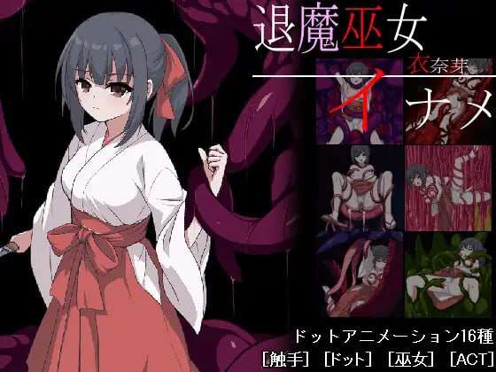 [ACT生肉PC像素动态] 退魔巫女稻目 [FM转BD 364M]