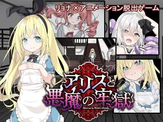 [SLG汉化PC]爱丽丝与恶魔的牢狱 凌虐逃脱游戏 アリスと悪魔の牢獄 リョナ脱出ゲームv1.0.0[FM/BD575M]