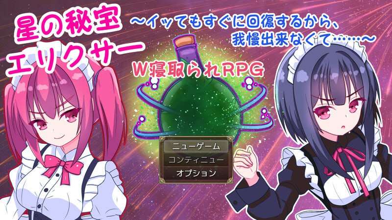 [剧情RPG/萝莉女仆/PC] 星の秘宝エリクサーイッてもすぐに回復するから v1.0 机翻汉化 [700M/多空转百度夸克]
