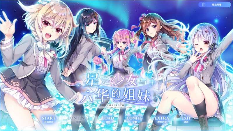 [拔作ADV/后宫/PC] 星之少女与六华的姐妹 星の乙女と六華の姉妹 v1.0 精翻汉化+全CG [4.5G/飞猫转百度夸克]