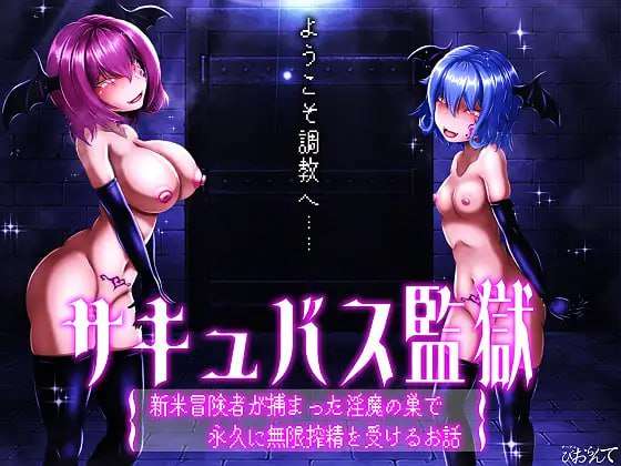 [互动SLG/动态/PC] サキュバス監獄 新米冒険者が捕まった淫魔の巣で永久に無限搾精 AI汉化 [500M/飞猫转百度]
