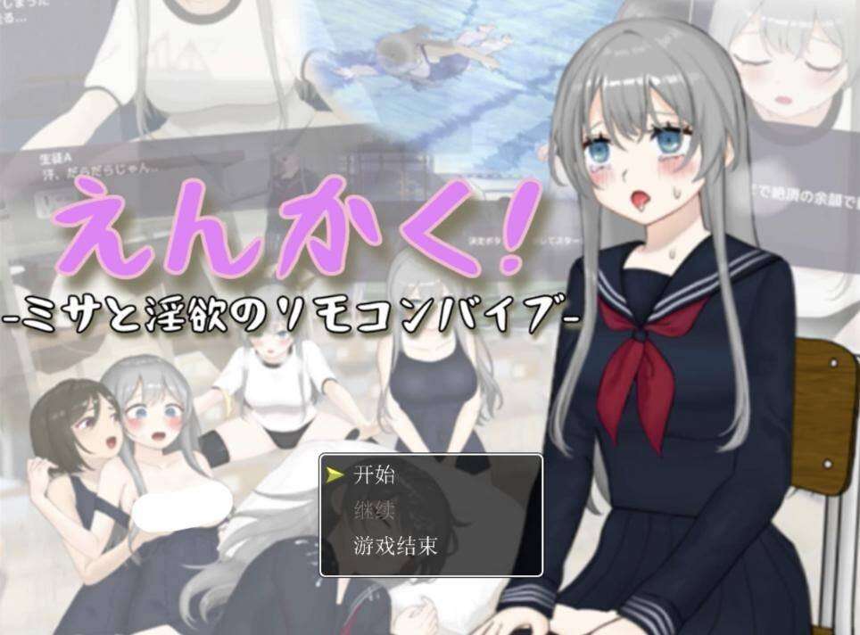 [3D互动/全动态/PC] 远程操控-美咲与淫欲的遥控跳蛋 AI汉化版 [2.6G/飞猫转百度]