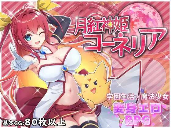 [回合RPG/战斗H/更新/PC] 月红神姬科内莉亚 月紅神姫コーネリア v1.03e AI汉化 [1.4G/飞猫转百度]