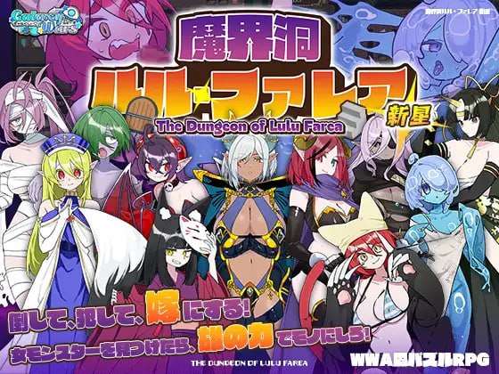 [迷宫RPG/魔物娘/PC] 魔界洞ルル・ファレア 新星 AI汉化版 [700M/飞猫转百度]
