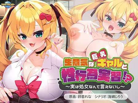 [拔作ADV/爆乳巨乳/PC] 生意気な巨乳ギャルと性行為実習実は処女なんて言えないし AI汉化 [500M/飞猫转百度]