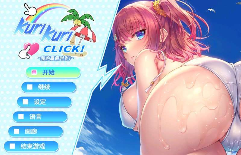 [拔作ADV/爆乳按摩/PC] Kuri Kuri Click! ~我的暑假时光!~官方中文 [700M/飞猫转百度]
