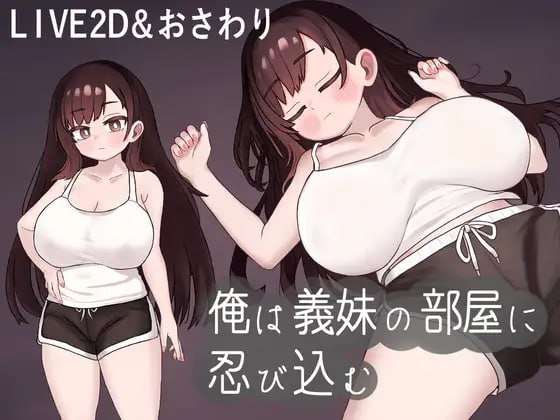 [互动SLG/动态/睡X/PC] 我潜入了义妹的房间 v1.0.1 机翻汉化版 [300M/飞猫转百度]