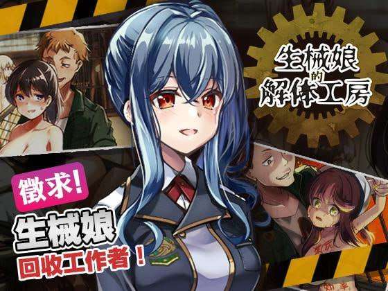 [SLG动态官中步兵] PC-生械娘的解体工房 生械娘の解体工房 v1.5.4[FM转BD 200M]