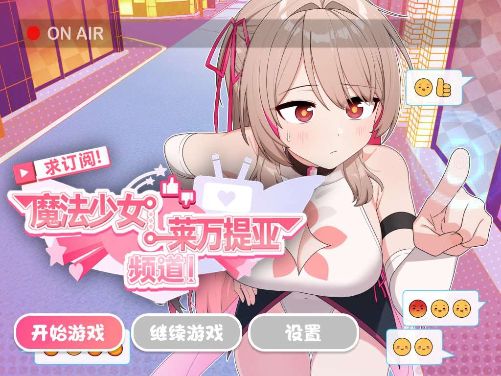 [日式SLG/变身羞辱/PC] 求订阅魔法少女莱万提亚频道观众越多越强大 官方中文步兵版 [1.5G/飞猫转百度]