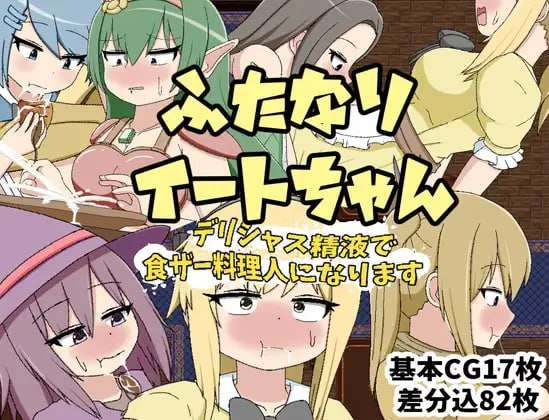 [回合RPG/扶她/PC] ふたなりイートちゃん デリシャス精液で食ザ v25.01.21 AI汉化 [600M/飞猫转百度]