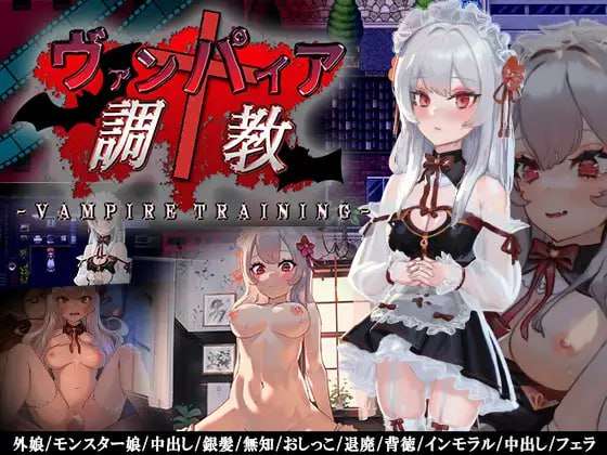 [探索RPG/调教养成] ヴァンパイア調教天才調教師は高位生命体ヴァンアを性奴 PC+安卓 中文汉化 [900M/飞猫转百度]