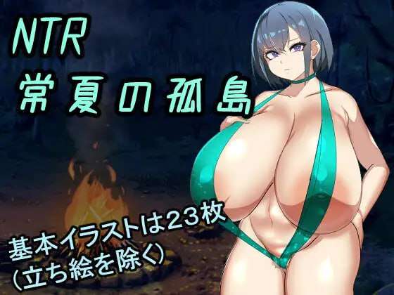 [日式RPG/NTR寝取/PC] NTR常夏孤岛最爱的青梅竹马在魁梧汉子面前瞬间沦陷实录 AI汉化 [900M/飞猫转百度]