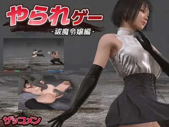 [ACT生肉动态PC女主羞辱] 受虐游戏 驱魔令嬢篇[FM转BD 205M]