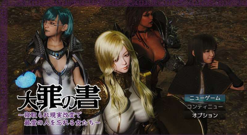 [回合RPG/拘束触手/PC] 大罪之书 大罪の書 v1.03 AI汉化 [1.3G/多空转百度夸克]