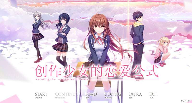 [拔作ADV/纯爱/PC] 创作少女的恋爱方式 創作彼女の恋愛公式 v1.01 精翻汉化版+全CG [8.2G/飞猫转百度夸克]