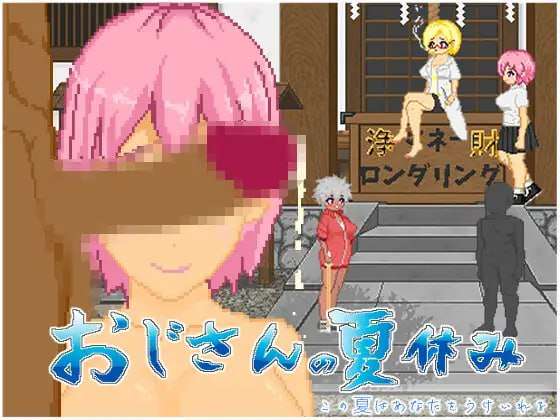 [沙盒SLG/像素动态] 大叔的暑假 おじさんの夏休み PC+安卓 机翻汉化 [1.2G/飞猫转百度]