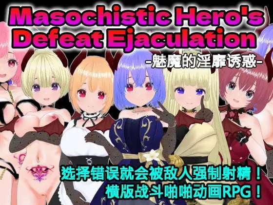 [回合RPG/诱惑反向X/动态/PC] 敗北射精のマゾ勇者サキュバスの淫らな誘惑机翻汉化版 [500M/飞猫转百度]