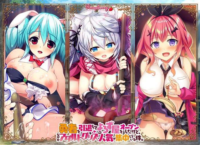 [大型ADV/幻想后宫/PC] 退役勇者开了家杂货店不知为何成人用品成为最受欢迎的商品 AI汉化+全CG [7G/飞猫转百度]