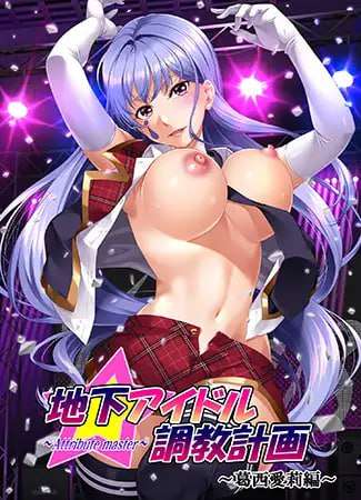 [ADV女仆SM乱交PC] 地下偶像调教计划 葛西爱莉篇 汉化[FM转BD 723M]