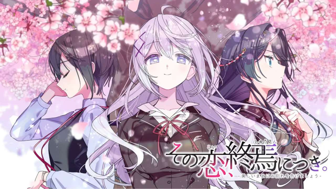 [日式ADV/制服JK/PC] 这份恋情迎来終焉その恋终焉につき中文汉化版+情人节小剧场X [800M/飞猫转百度]
