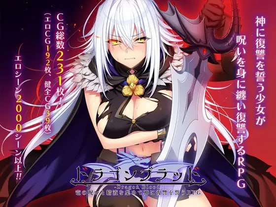 [大型RPG/淫堕/PC] 龙血以龙的诅咒和精液发誓向上帝复仇的RPGv1.1.6 AI汉化 [6.8G/飞猫转百度]