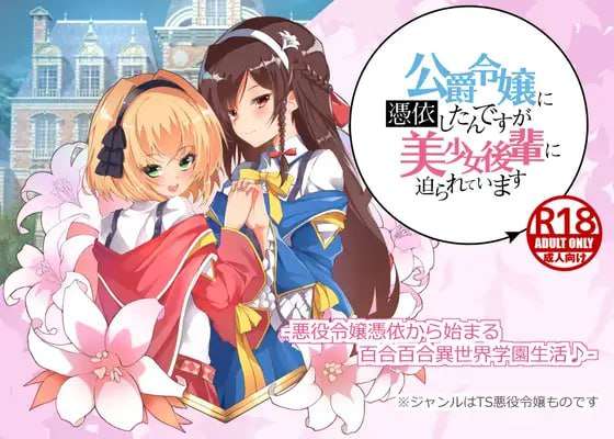 [拔作ADV/百合扶她/PC] 公爵令嬢に憑依したんですが美少女後輩に迫られています AI汉化 [1G/飞猫转百度]