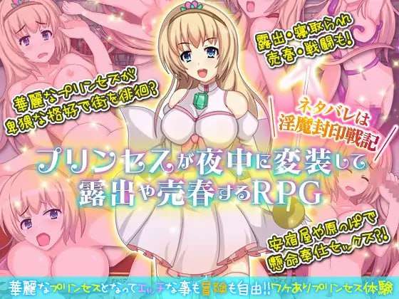 [探索RPG/卖春露出] 公主卖春奋斗记 PC+安卓 精翻汉化版 [300M/飞猫转百度]