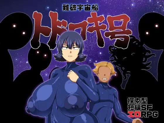 [探索RPG/爆乳西瓜肚/PC] 遇难宇宙飞船轰号難破宇宙船トドロキ号 v1.03 官方中文版 [1.3G/飞猫转百度]