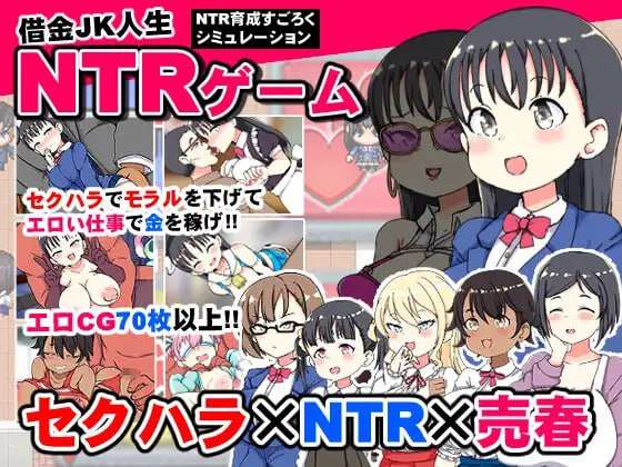 [探索RPG/NTR/新作/PC] 借金JK人生NTRゲーム AI汉化版 [800M/飞猫转百度]