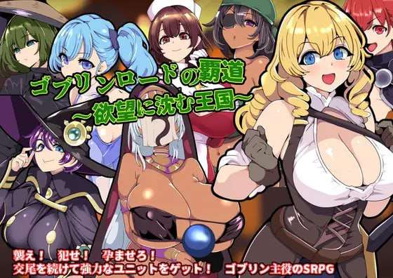 [战旗SRPG/异种X/新作/PC] 哥布林王的霸道沉沦于欲望的王国AI汉化 [400M/飞猫转百度]