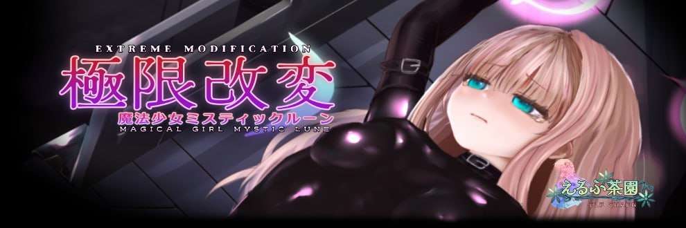 [互动SLG/动态/PC] 极限改变・魔法少女神秘符文 v.0.7.0 测试版 官方中文 [300M/飞猫转百度夸克]