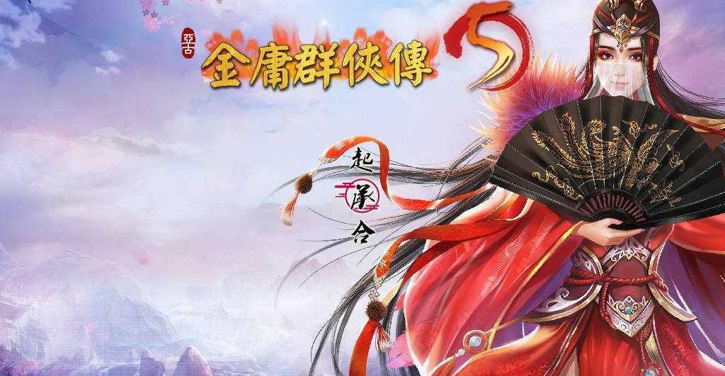 [武侠RPG/绅士魔改/PC] 金庸群侠传5 爱与死 仙狐MOD v1.21.3 官方中文版 [5.4G/飞猫转百度夸克]